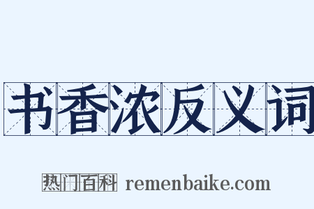 书香浓反义词是什么意思的图片